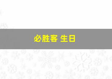 必胜客 生日